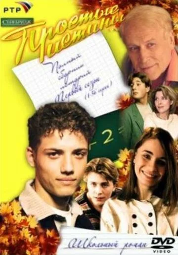 Простые истины 1999 постер